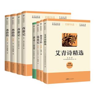 唐诗三百首艾青诗选集朝花夕拾西游记水浒传初一初二初三中学生语文课外读物课外素材积累学生语文文学阅读花城出版社新华正版书籍