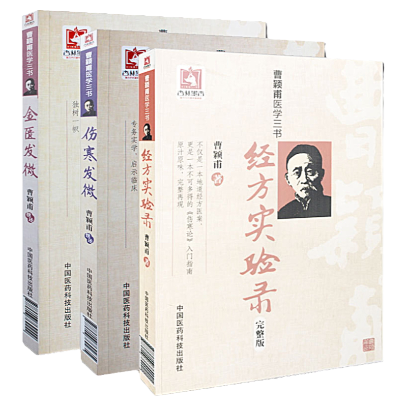 曹颖甫医学三书经方实验录伤寒发微金匮发微中医临床方剂入门仲景伤寒杂病论治则方药曹颖甫姜佐景临证心悟医验案临床诊疗医学全书