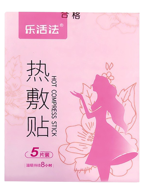 乐活法热敷贴暖贴暖宝宝经期小腹冷痛月经失调 暖宫