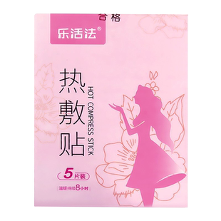 乐活法热敷贴暖贴暖宝宝自发热暖宫经期姨妈调理小腹冷痛月经失调