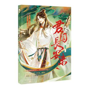 君自长安来 古人很潮MOOK系列 唐诗四万八千九百首,仙魔诗鬼带你览遍盛唐 君子温如玉 公子世无双