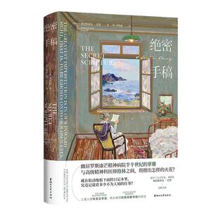 当当网 绝密手稿精装版 塞巴斯蒂安巴里著 入围布克文学奖 年度小说奖 爱尔兰独立战争长篇故事 现当代外国文学战争小说正版畅销书