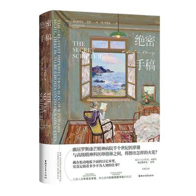 当当网 绝密手稿精装版 塞巴斯蒂安巴里著 入围布克文学奖 年度小说奖 爱尔兰独立战争长篇故事 现当代外国文学战争小说正版畅销书