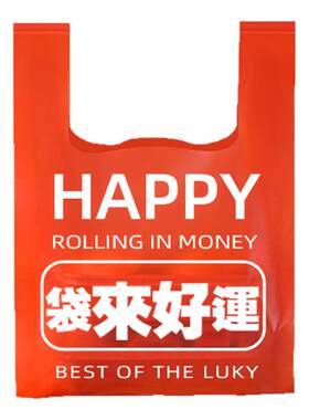 红色塑料打包袋礼品袋可定制logo