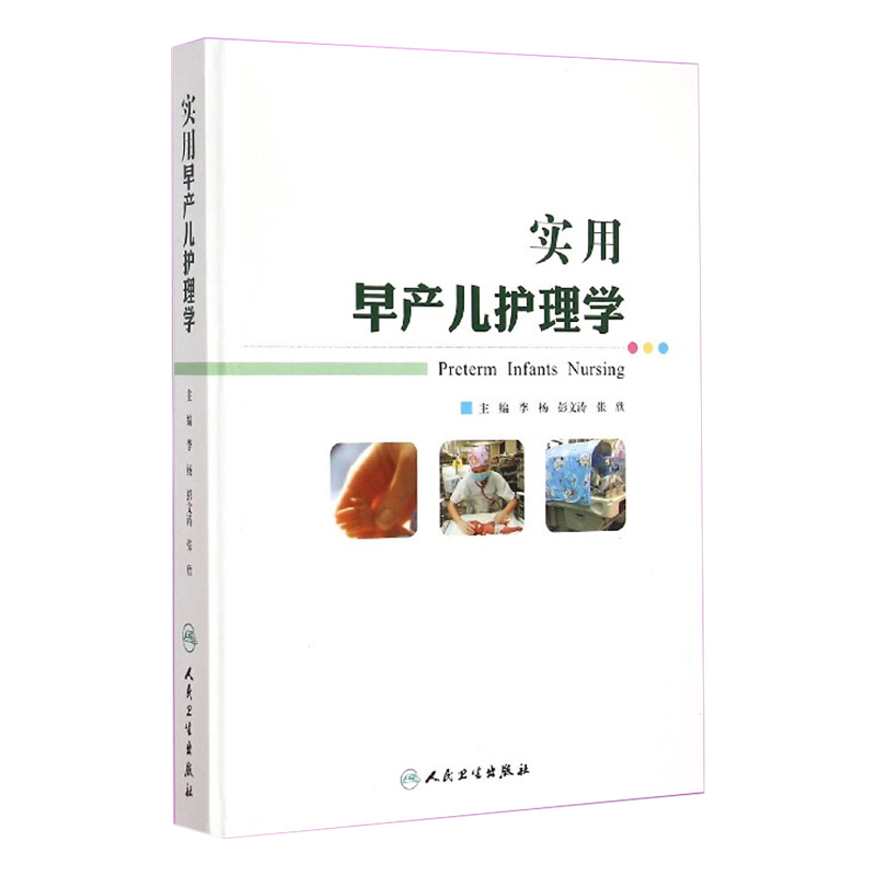人卫正版 实用早产儿护理学 李杨 彭文涛 张欣 早产儿新生儿重症监护儿科医生医师参考书籍 人民卫生出版社9787117196994