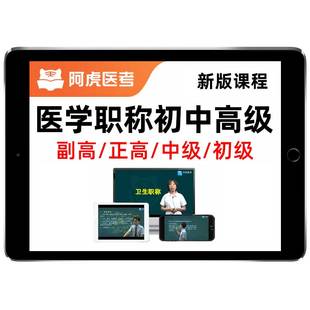 阿虎医考2026副高正高副主任主治医师主管药师护师护理学卫生高级中级初级职称考试真题库网课内科外科妇产科中医视频课程教材资料