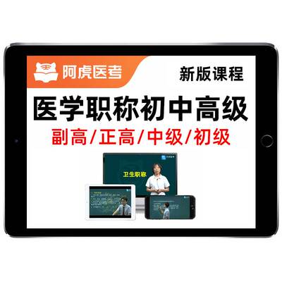 阿虎医考卫生高级初中级职称网课