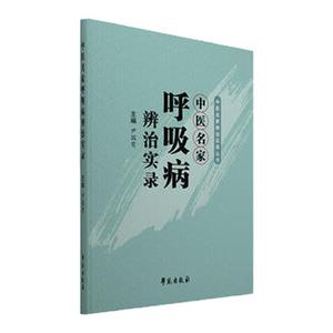 正版医学书中医名家呼吸病辨治实录