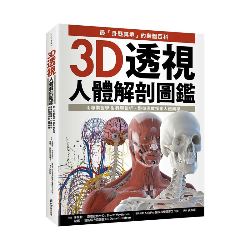 【现货】3D透视人体解剖图鉴:「身历其境」的身体百科,用专业医学&科学剖析,带你深度探索人体奥秘 台版中文繁体健康 进口书
