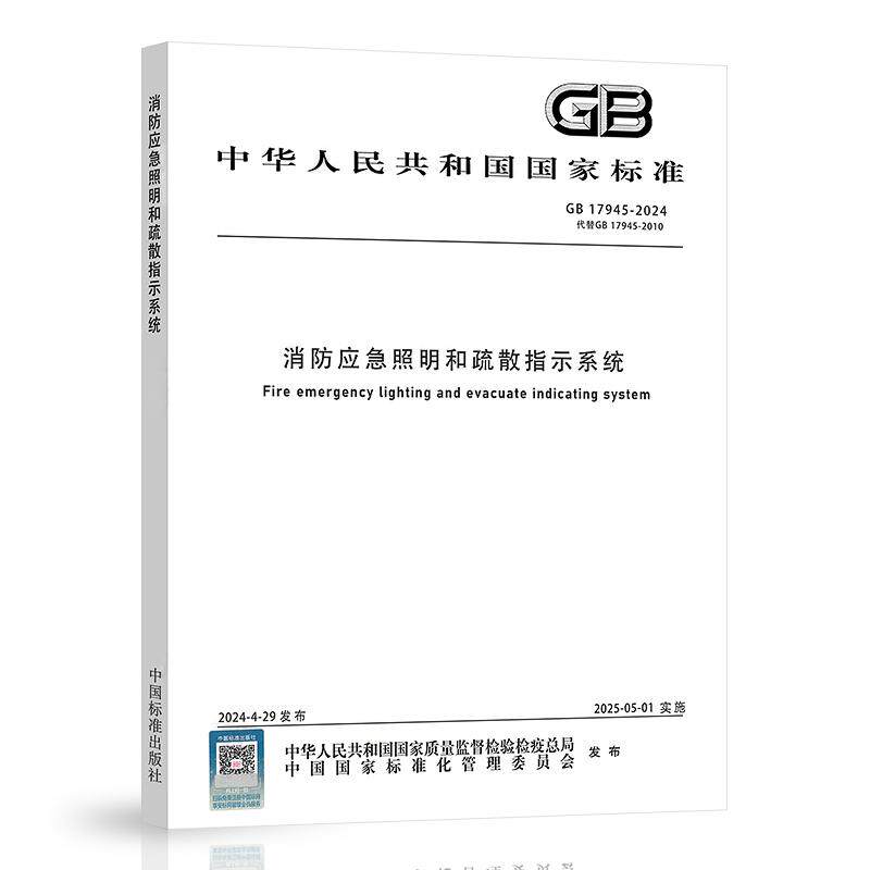 2024年新版 GB 17945-2024 消防应急照明和疏散指示系统 代替GB 17945-2010 中国标准出版社 国家标准规范 提供发票