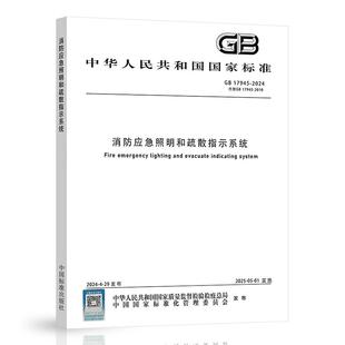 2024年新版 GB 17945-2024 消防应急照明和疏散指示系统 代替GB 17945-2010 中国标准出版社 国家标准规范 提供发票