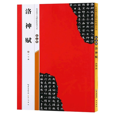 【米字格放大版】赵孟頫洛神赋 原帖 名家墨宝选粹临帖 毛笔软笔行书练字帖附简体旁注武鄂编 成人初学者书法习字帖崇文书局碑帖