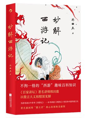 后浪正版现货 名著解读书单任选 十字路口的贾家情僧、英雄与正经人 国学经典四大名著 传统文化 古典小说