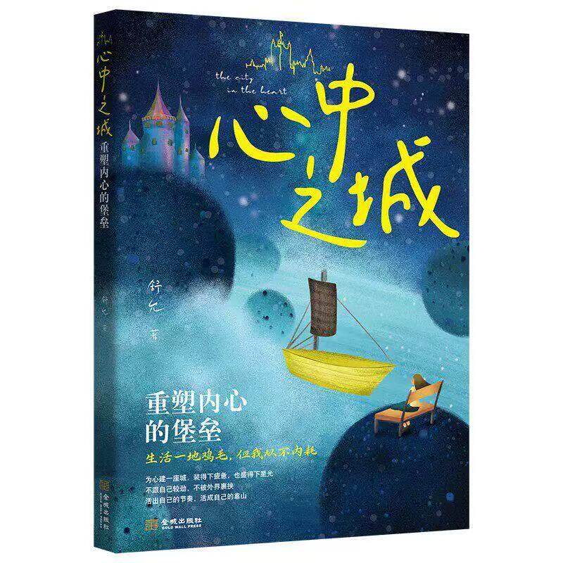 愈合心中之城正版停止内耗焦虑拖延心理学励志书籍我本位活出自己的主体性情绪管理做自己的心理自我觉醒健康成长古文内心治愈观止