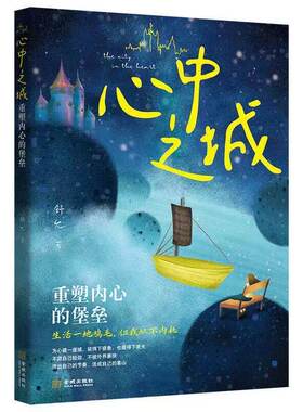 愈合心中之城正版停止内耗焦虑拖延心理学励志书籍我本位活出自己的主体性情绪管理做自己的心理自我觉醒健康成长古文内心治愈观止