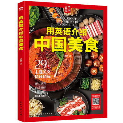 用英语介绍中国美食 用英语介绍中国 英语介绍中国的传统美食和地方小吃 北京烤鸭四川火锅 中国饮食文化英语考点全方位精读精练书