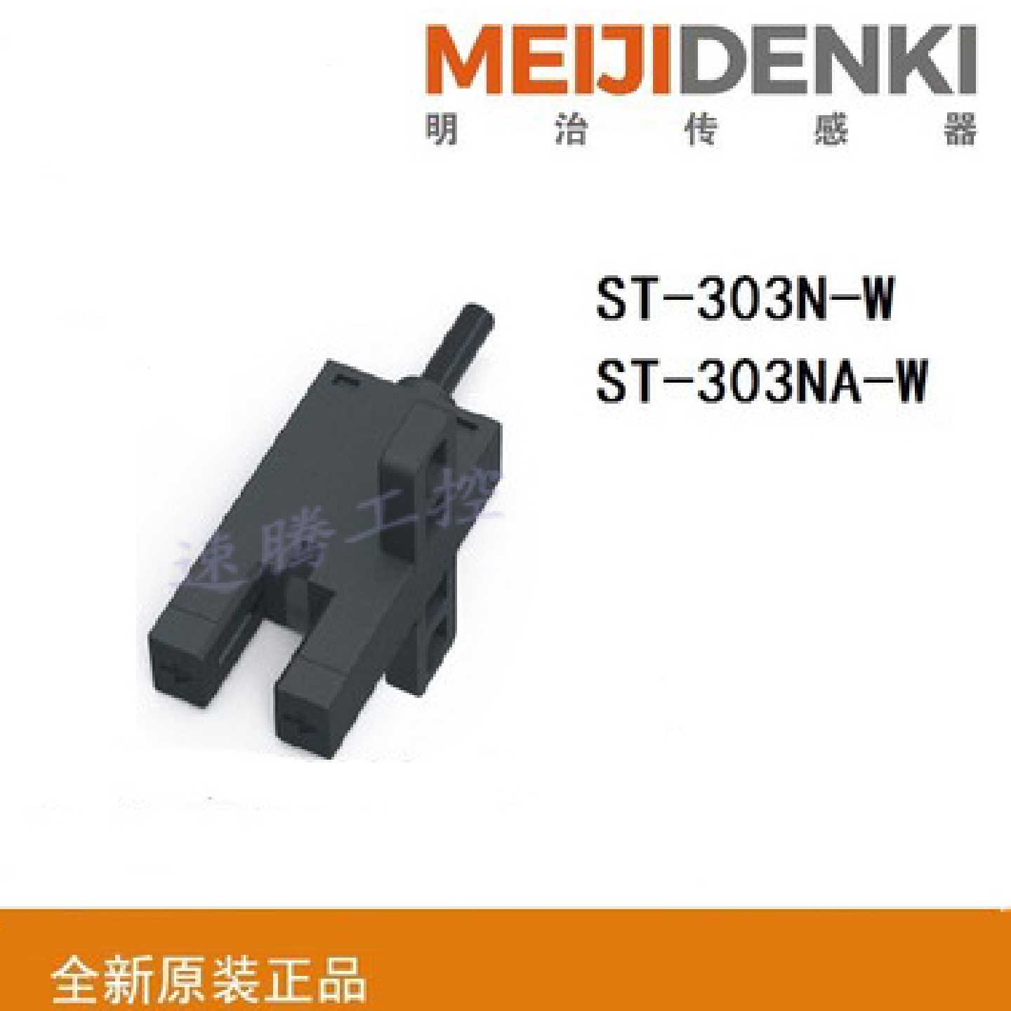议价MEIJIDENKI光电传感器ST-303N ST-303N-W ST-303NA-W 原装正
