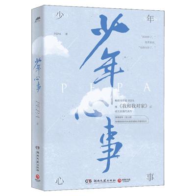 【新华文轩】赠抓娃娃券+海报+明信片】少年心事 PEPA著 我和我对家作者 新增番外 青春言情校园都市男女生系列小说书籍畅销书