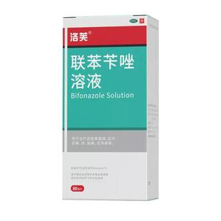 洛芙联苯苄唑溶液正品喷雾喷剂股藓脚气止痒脱皮杀菌洛夫联笨苄挫