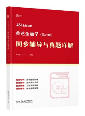 【云图】郑炳2026黄达金融学教材同步辅导与真题详解第6版适用431考研黄达金融学第六版教材参考学习辅导考研复习书