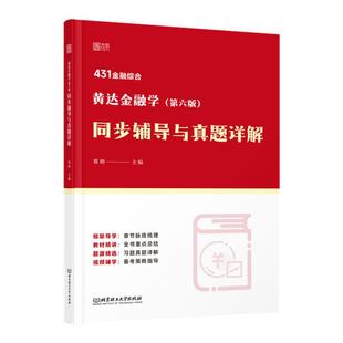 【云图】郑炳2026黄达金融学教材同步辅导与真题详解第6版适用431考研黄达金融学第六版教材参考学习辅导考研复习书