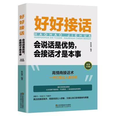 好好接话 好好说话全套 跟任何人都聊得来 说话技巧正版高情商聊天术提高口才书职场会说话是优势会接话才是本事回话的技术