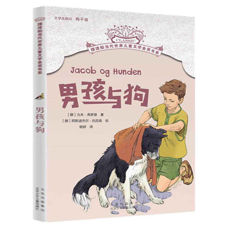 男孩与狗 摆渡船当代世界儿童文学金奖书系 力夫·弗罗德著 8-12岁三四五六年级小学生寒暑假课外阅读物书籍目 北京少年儿童出版社