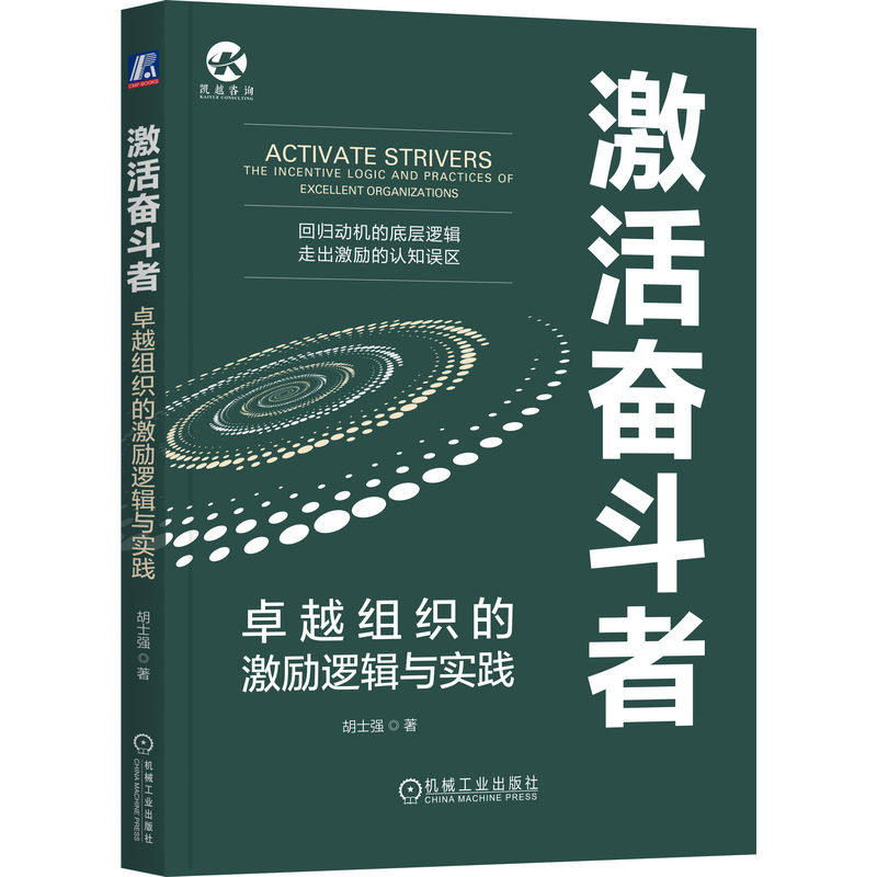官网正版 激活奋斗者:卓越组织的激励逻辑与实践 胡士强 员工激励 薪酬管理 绩效管理 目标驱动 股权激励 企业管理 晋升机制