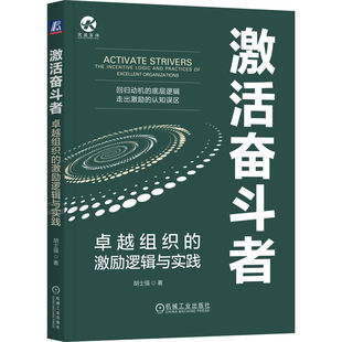 官网正版 激活奋斗者：卓越组织的激励逻辑与实践 胡士强  员工激励 薪酬管理 绩效管理 目标驱动 股权激励 企业管理 晋升机制