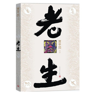 老生 暂坐废都作者贾平凹新长篇小说 中国近代百年历史以老生常谈的叙述方式记录了近代中国的百年 贾平凹小说作品 人民文学出版社