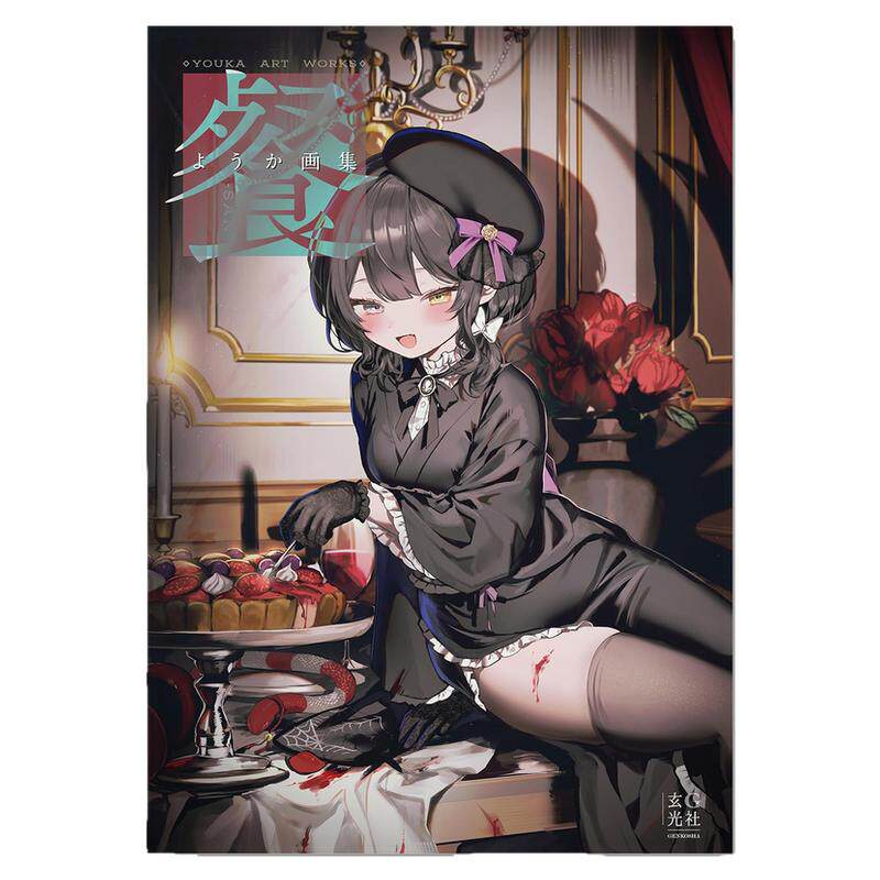 ようか画集 P站画师Youka首本画集 可爱危险魅力的女孩子原创插画作品 戌亥床 玄光社 赐宏原版