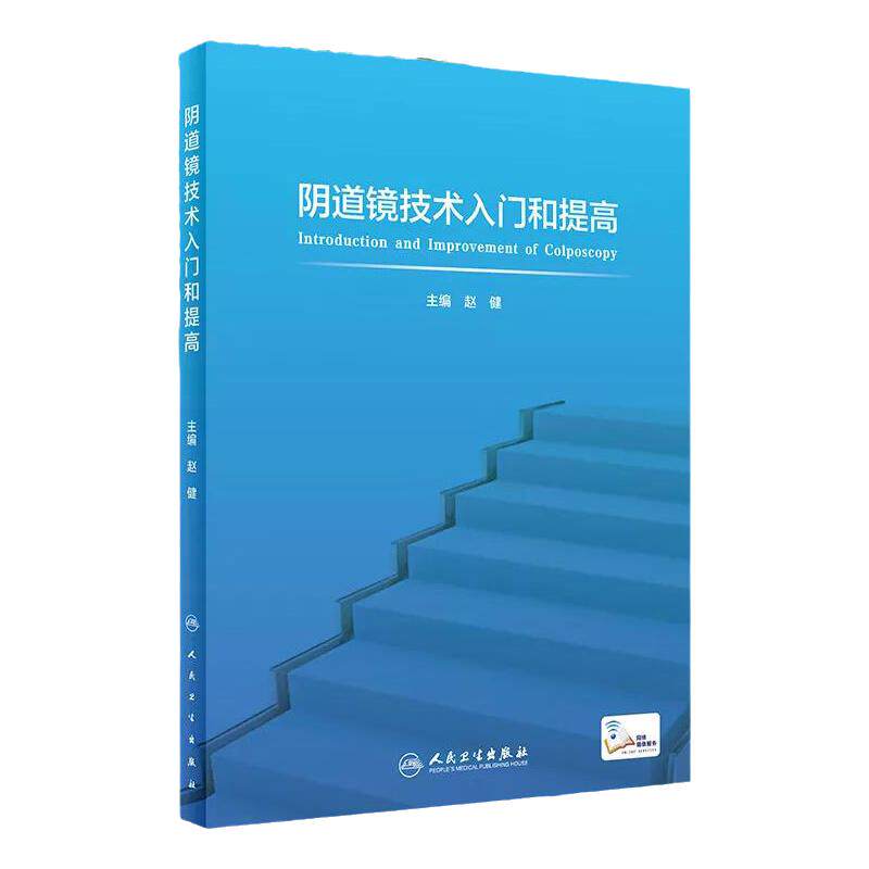 阴道镜技术入门和提高
