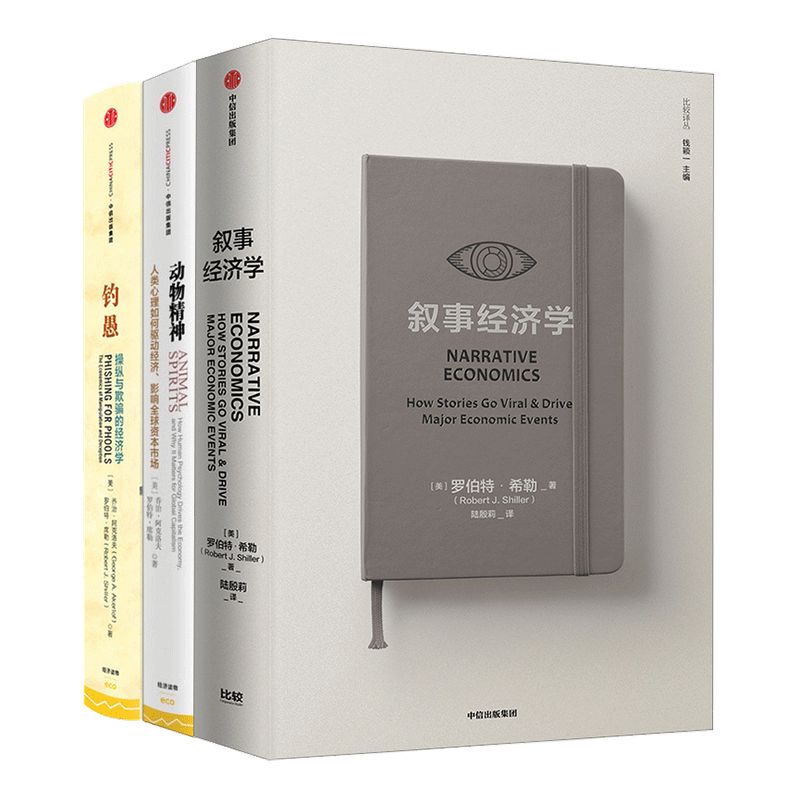 叙事经济学+动物精神+钓愚(套装3册) 罗伯特席勒或罗伯特希勒 著 诺奖得主作品 经济趋势 个人决策 全球经济
