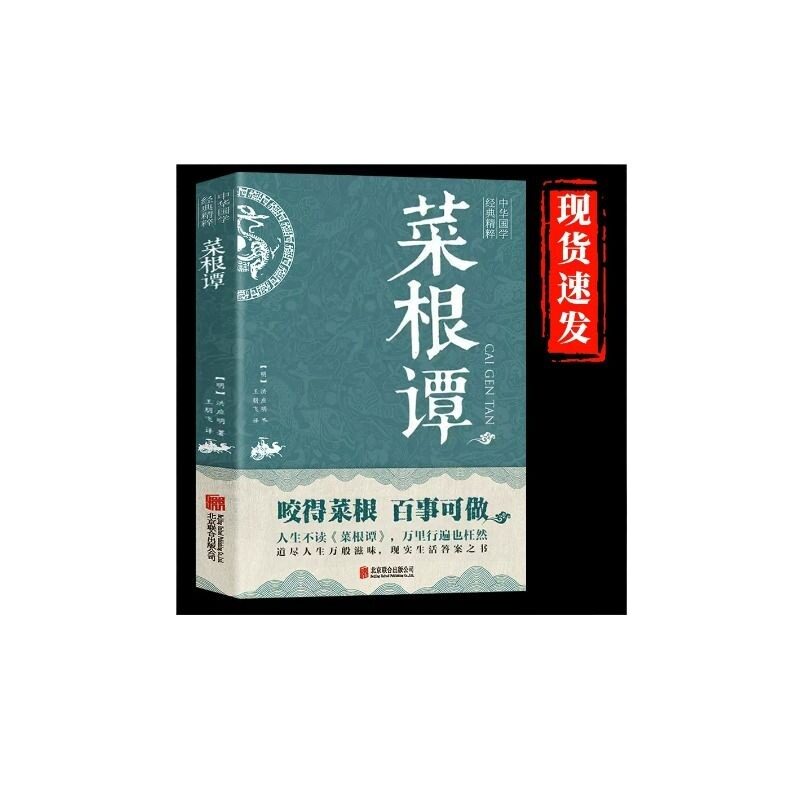 官方正版】菜根谭正版原著 洪应明 原文注释+译文全注全译全集中华国学经典中国古代哲学处事书籍白话文围炉夜话小窗幽记书局