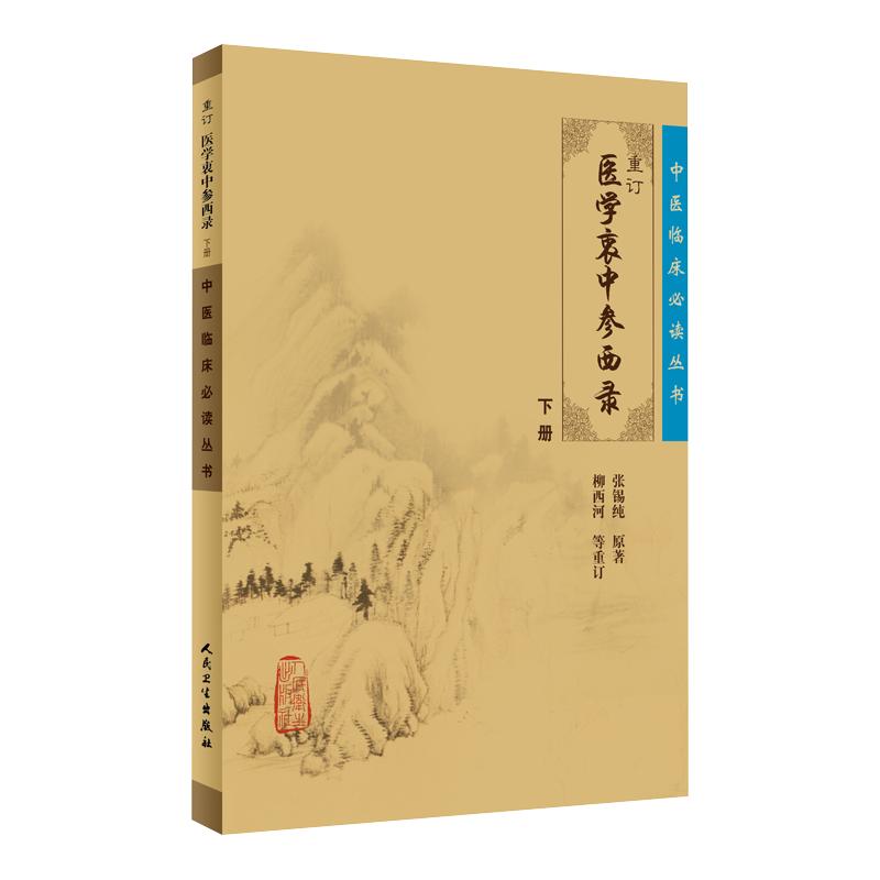 正版重订医学衷中参西录下册