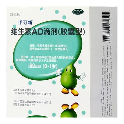 【伊可新】维生素AD滴剂(胶囊型)1500IU500IU*30粒/盒