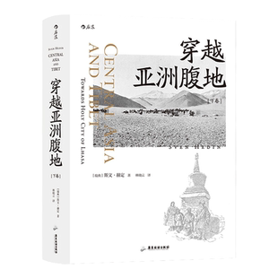 后浪正版现货 穿越亚洲腹地下卷 与楼兰古城不期而遇 斯文·赫定西域探险游记纪实书籍