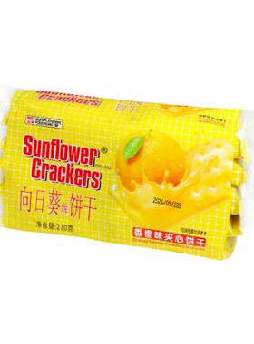 向日葵牌夹心饼干酥脆经典味道