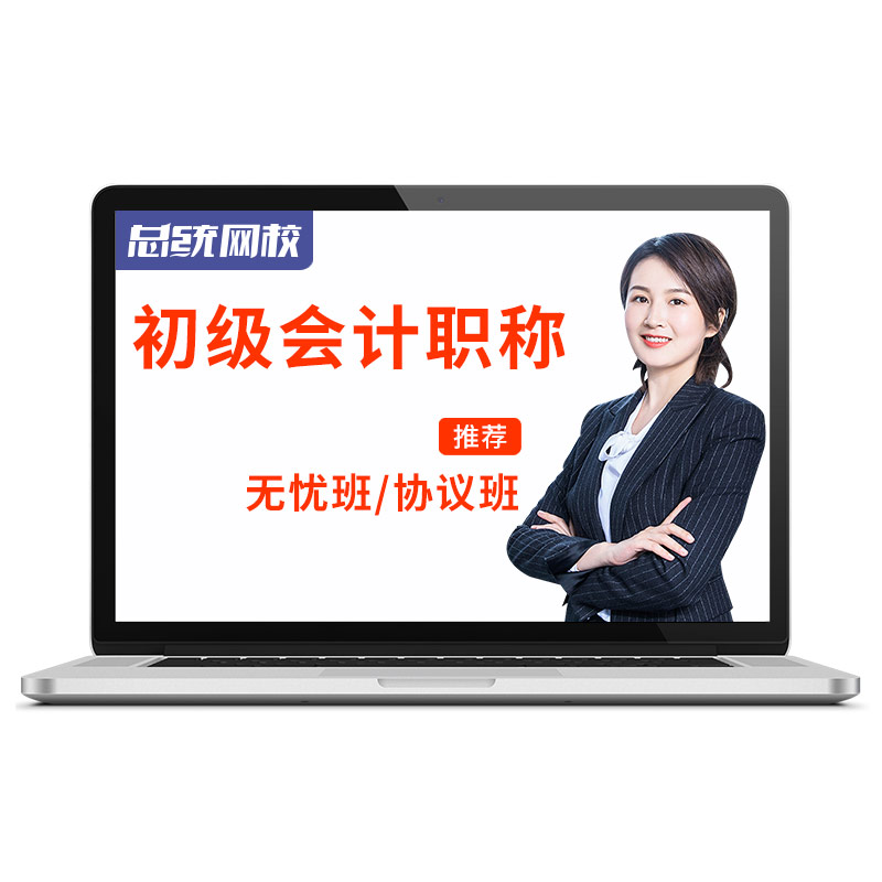 2026年初级会计职称考试课件教材网课视频网络课程真题试卷押题库