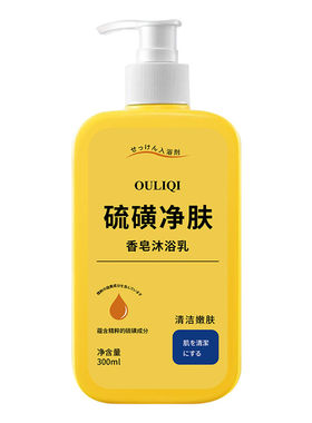 欧丽琦硫磺除螨沐浴露深层清洁