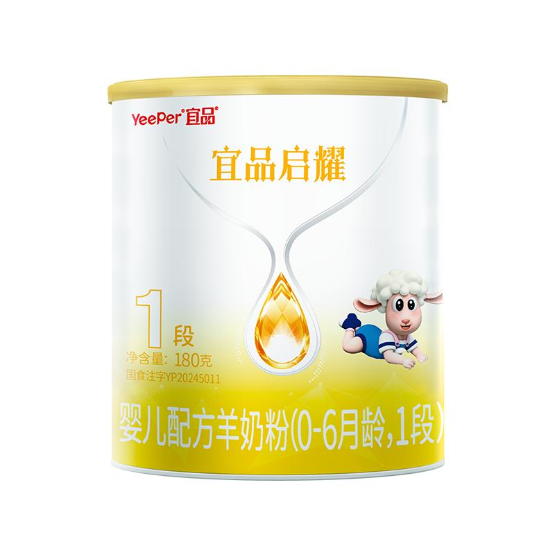 宜品启耀进口1段羊奶粉180g试喝
