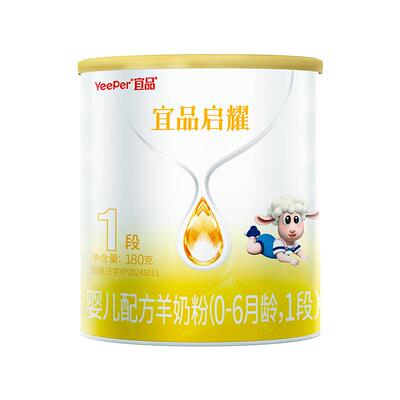 宜品启耀进口1段羊奶粉180g试喝