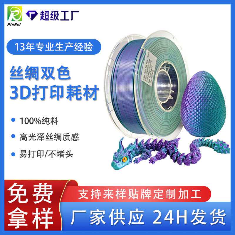 新品 品锐PINRUI3d打印耗材丝绸PLA1.75mm双色三色pla3D线材丝绸