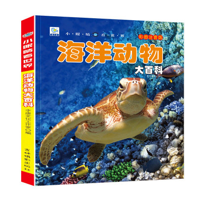 海洋生物动物大百科儿童高清彩图