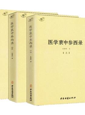 3册正版包邮医学衷中参西录