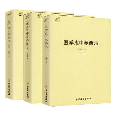 3册正版包邮医学衷中参西录