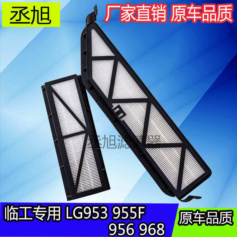适配山东临工968装载机空调滤芯LG953/955F/956铲车冷气格网配件