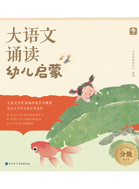 【抖音同款】学而思大语文诵读幼儿启蒙幼儿园3-6岁儿童准备的语言诵读本打卡表国学经典课外分级阅读书分级337晨读法美文每日一读