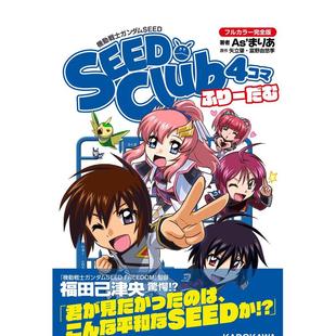 【现货】日版漫画 机动战士高达SEED：四格俱乐部 全彩完全版 自由 機動戦士ガンダムSEED SEED Club 4 日文漫画书日本原版图书