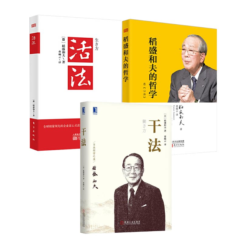 赠书签 活法+干法+稻盛和夫的哲学精装共3册 正版现货 企业公司管理方面的书籍稻盛和夫全套企业管理市场营销力定位销售经济东方